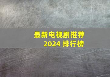 最新电视剧推荐2024 排行榜